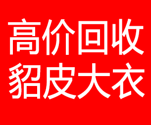资阳回收貂皮的电话,资阳回收貂皮上门电话15998595863